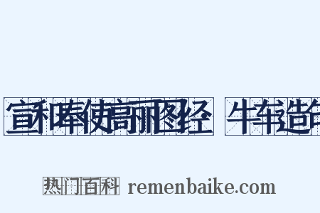 宣和奉使高丽图经·牛车造句是什么意思的图片